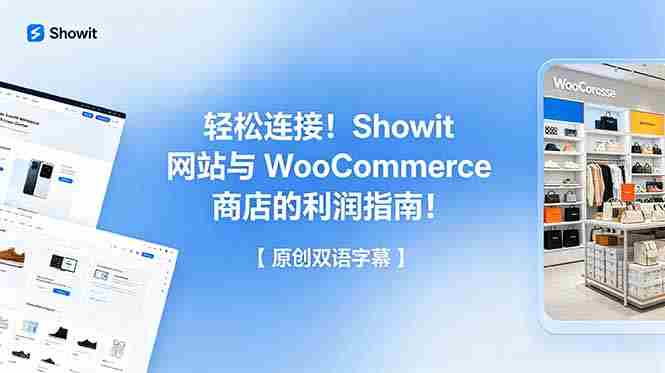 （18752期）轻松连接！Showit 网站与 WooCommerce 商店的利润指南！【原创双语字幕】-金启创业网 - 网上赚钱方法教程大全 - www.jinqi6.top