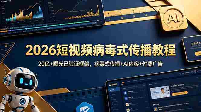 （18986期）2026短视频病毒式传播教程：20亿+曝光已验证框架，病毒式传播+AI内容+付费广告-金启创业网 - 网上赚钱方法教程大全 - www.jinqi6.top