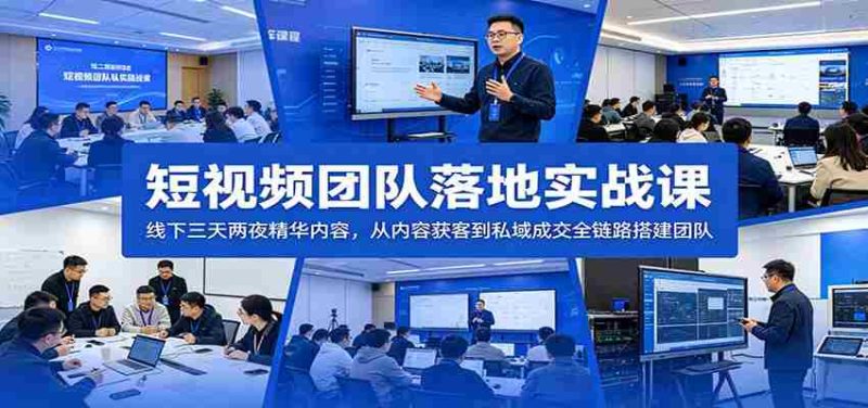 短视频团队落地实战课：线下三天两夜精华内容，从内容获客到私域成交全链路搭建团队-金启创业网 - 网上赚钱方法教程大全 - www.jinqi6.top