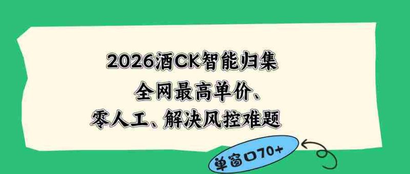 (18794期)2026最新版酒店CK 智能归集玩法 最高单价、零成本、零人工 操作、解决风控难题-金启创业网 - 网上赚钱方法教程大全 - www.jinqi6.top