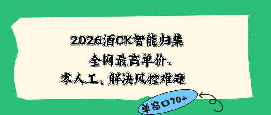 （18794期）2026最新版酒店CK 智能归集玩法 最高单价、零成本、零人工 操作、解决风控难题-金启创业网 - 网上赚钱方法教程大全 - www.jinqi6.top
