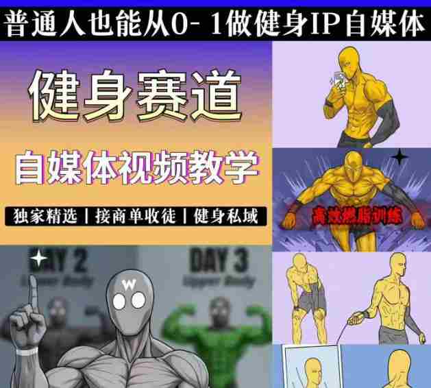 抖音某博主的健身热门短视频赛道教学，精选独家，接商单或者健身私域，零基础也能快速入局-金启创业网 - 网上赚钱方法教程大全 - www.jinqi6.top