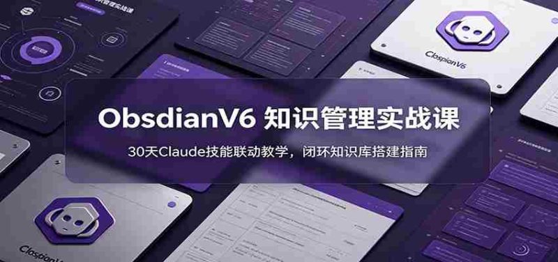 ObsidianV6 知识管理实战课：30天Claude技能联动教学，闭环知识库搭建指南-金启创业网 - 网上赚钱方法教程大全 - www.jinqi6.top
