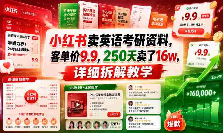 小红书卖英语考研资料，客单价9.9，250天卖了16w，详细拆解教学-金启创业网 - 网上赚钱方法教程大全 - www.jinqi6.top