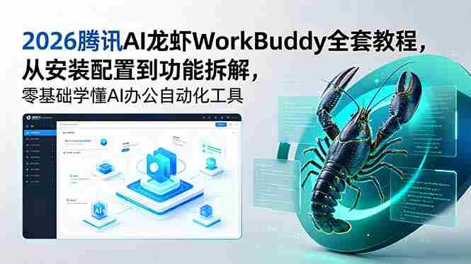 (18813期)2026腾讯AI龙虾WorkBuddy全套教程,从安装配置到功能拆解,零基础学懂AI办公自动化工具-金启创业网 - 网上赚钱方法教程大全 - www.jinqi6.top