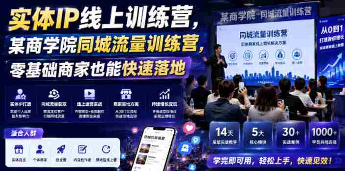 实体IP线上训练营，某商学院同城流量训练营，零基础商家也能快速落地-金启创业网 - 网上赚钱方法教程大全 - www.jinqi6.top