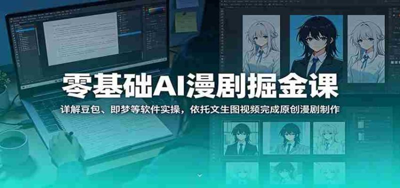 零基础AI漫剧掘金课：详解豆包、即梦等软件实操，依托文生图视频完成原创漫剧制作-金启创业网 - 网上赚钱方法教程大全 - www.jinqi6.top