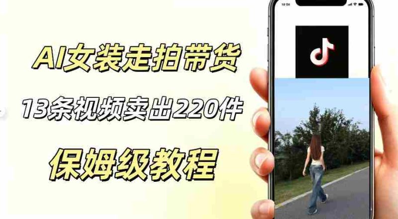 AI走拍女装带货,13条作品卖出140件,预估佣金有2200+-金启创业网 - 网上赚钱方法教程大全 - www.jinqi6.top