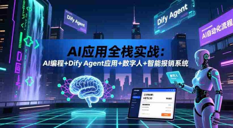 AI应用全栈实战:AI编程+Dify Agent应用+数字人+智能报销系统-金启创业网 - 网上赚钱方法教程大全 - www.jinqi6.top