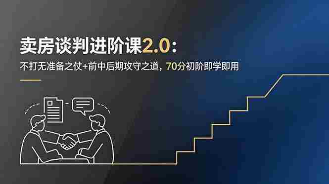 (18768期)卖房谈判进阶课2.0:不打无准备之仗+前中后期攻守之道,70分初阶即学即用-金启创业网 - 网上赚钱方法教程大全 - www.jinqi6.top