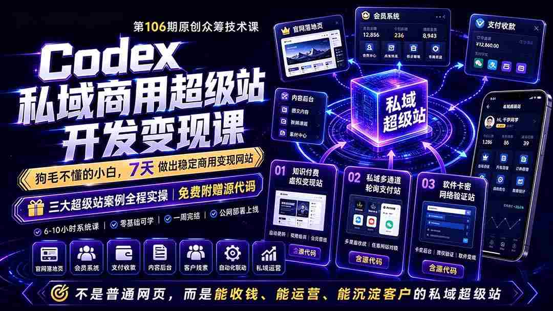 （19087期）Codex私域商用超级站Ai开发变现课106期-更新：不是普通网站，而是能收钱，能运营，能沉淀客户的私域超级站-金启创业网 - 网上赚钱方法教程大全 - www.jinqi6.top