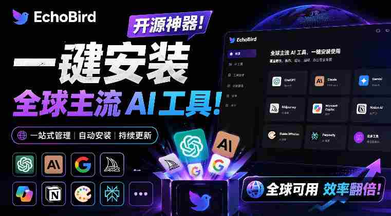 一键安装和修复Claude Code、OpenClaw、Codex等主流AI工具！Github开源神器，小白可用，EchoBird-金启创业网 - 网上赚钱方法教程大全 - www.jinqi6.top