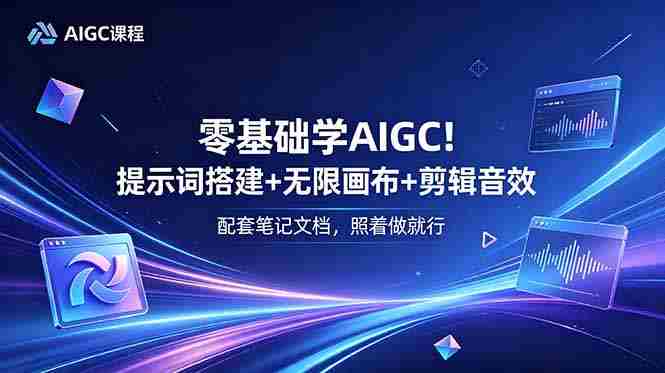 (18855期)零基础学AIGC!提示词搭建+无限画布+剪辑音效,配套笔记文档,照着做就行-金启创业网 - 网上赚钱方法教程大全 - www.jinqi6.top