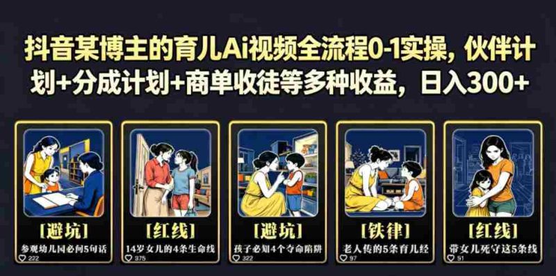 抖音某博主的育儿Ai视频全流程0-1实操，伙伴计划+分成计划+商单收徒等多种收益，日入300+-金启创业网 - 网上赚钱方法教程大全 - www.jinqi6.top