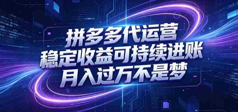拼多多代运营，小白也能轻松月入过万，真实运营数据可查，全托管代运营-金启创业网 - 网上赚钱方法教程大全 - www.jinqi6.top