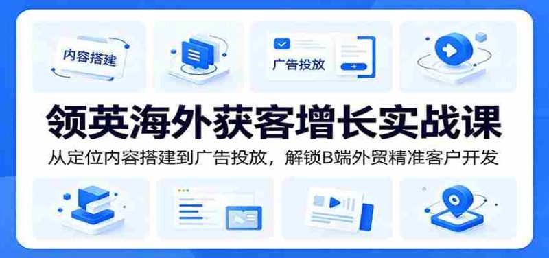 领英海外获客增长实战课:从定位内容搭建到广告投放,解锁B端外贸精准客户开发-金启创业网 - 网上赚钱方法教程大全 - www.jinqi6.top