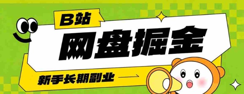 B站低成本网盘掘金副业，轻资产长久运营，月收益轻松1000+流量持续复利-金启创业网 - 网上赚钱方法教程大全 - www.jinqi6.top