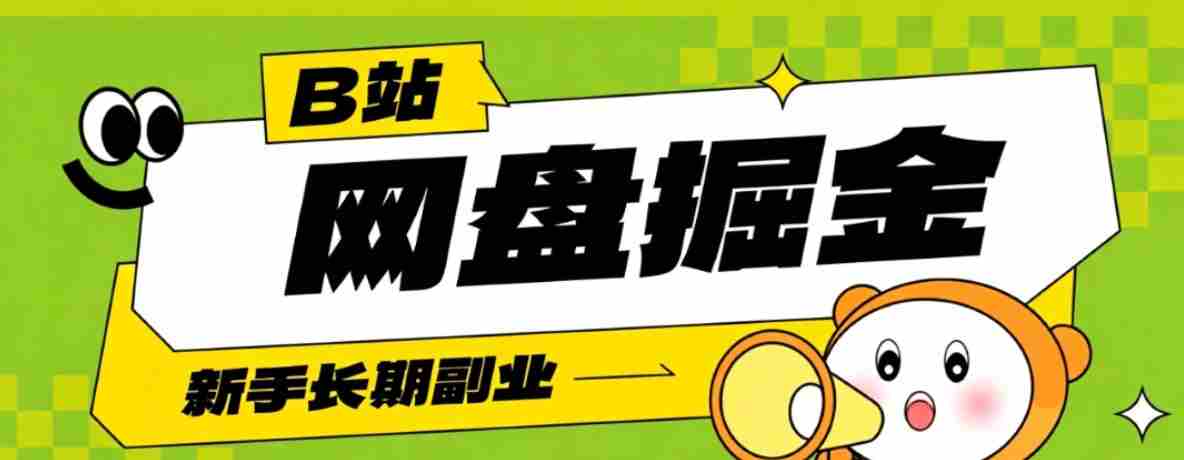 B站低成本网盘掘金副业，轻资产长久运营，月收益轻松1000+流量持续复利-金启创业网 - 网上赚钱方法教程大全 - www.jinqi6.top