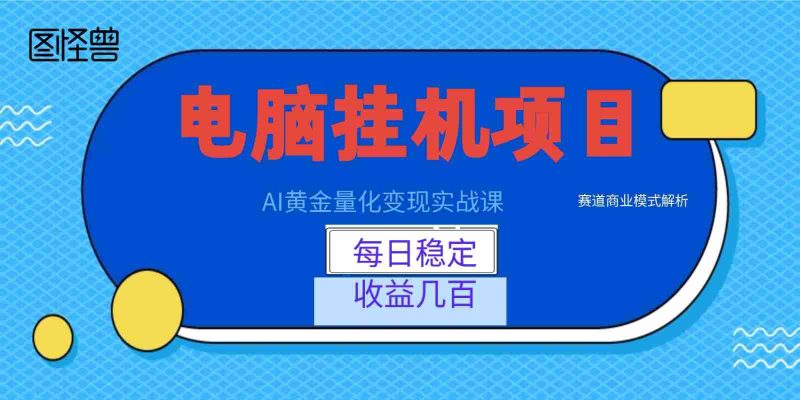 AI黄金量化变现实战课：电脑挂机每日稳定收益几百，赛道商业模式解析！-金启创业网 - 网上赚钱方法教程大全 - www.jinqi6.top