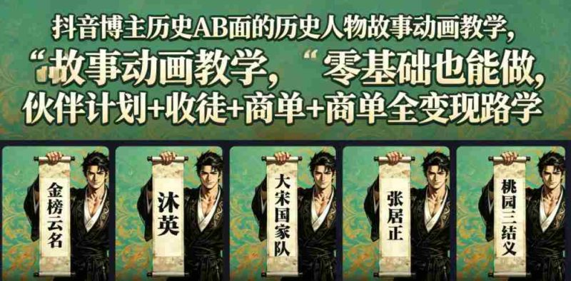 抖音博主历史AB面的历史人物故事动画教学，零基础也能做，伙伴计划+收徒+商单全变现路径教学-金启创业网 - 网上赚钱方法教程大全 - www.jinqi6.top