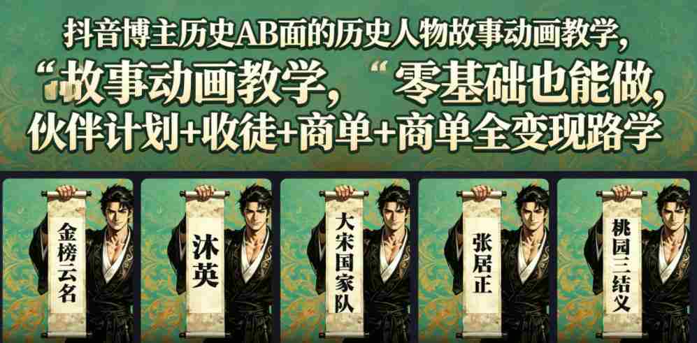 抖音博主历史AB面的历史人物故事动画教学，零基础也能做，伙伴计划+收徒+商单全变现路径教学-金启创业网 - 网上赚钱方法教程大全 - www.jinqi6.top