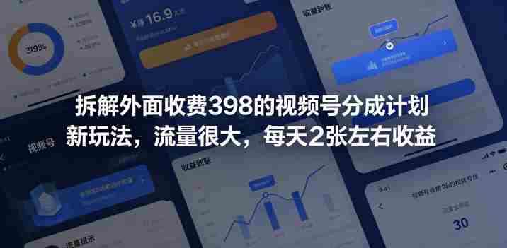 拆解外面收费398的视频号分成计划新玩法，流量很大，每天2张左右收益-金启创业网 - 网上赚钱方法教程大全 - www.jinqi6.top