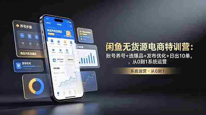（18979期）闲鱼无货源电商特训营：账号养号+选爆品+发布优化+日出10单，从0到1系统运营-金启创业网 - 网上赚钱方法教程大全 - www.jinqi6.top