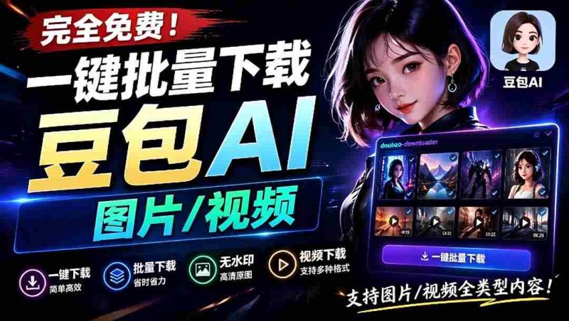 （19107期）Github最新发布！一键批量下载豆包AI无水印图片/视频，简单易用，自动解析提示词，doubao-downloader-金启创业网 - 网上赚钱方法教程大全 - www.jinqi6.top