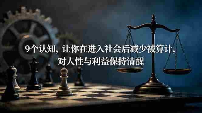 （19042期）付费文章：9个认知，让你在进入社会后减少被算计，对人性与利益保持清醒-金启创业网 - 网上赚钱方法教程大全 - www.jinqi6.top