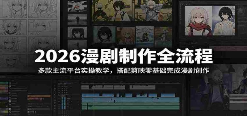2026漫剧制作全流程:多款主流平台实操教学,搭配剪映零基础完成漫剧创作-金启创业网 - 网上赚钱方法教程大全 - www.jinqi6.top