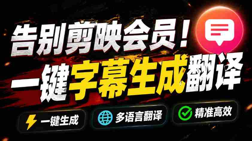 （19013期）从此告别剪映会员？开源视频字幕生成器，支持离线本地GPU加速运行，一键视频翻译及字幕生成，妙幕-金启创业网 - 网上赚钱方法教程大全 - www.jinqi6.top