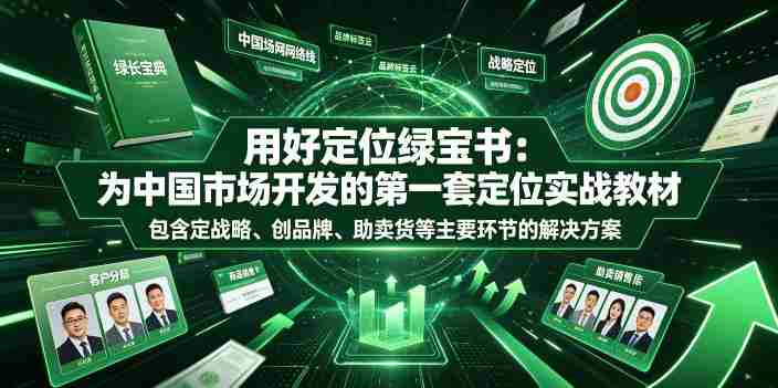 用好定位绿宝书：为中国市场开发的第一套定位实战教材，包含定战略、创品牌、助卖货等主要环节的解决方案-金启创业网 - 网上赚钱方法教程大全 - www.jinqi6.top