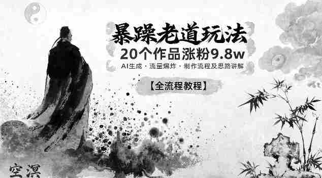 暴躁老道玩法，20个作品涨粉9.8w，AI生成，流量爆炸，制作流程及思路讲解-金启创业网 - 网上赚钱方法教程大全 - www.jinqi6.top