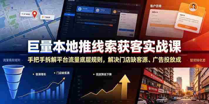 巨量本地推线索获客实战课，手把手拆解平台流量底层规则，解决门店缺客源、广告投放成本高、留资转化差等痛点-金启创业网 - 网上赚钱方法教程大全 - www.jinqi6.top