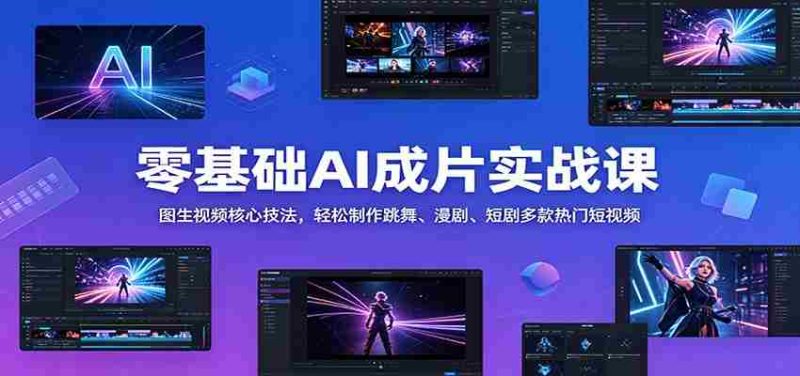 零基础AI成片实战课：图生视频核心技法，轻松制作跳舞、漫剧、短剧多款热门短视频-金启创业网 - 网上赚钱方法教程大全 - www.jinqi6.top