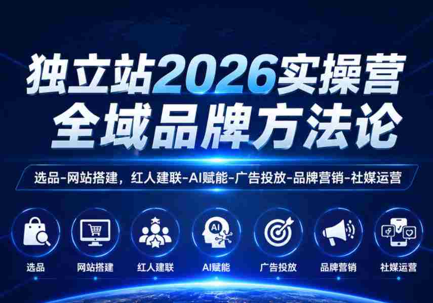 独立站2026实操营，全域品牌方法论，选品-网站搭建，红人建联-AI赋能-广告投放-品牌营销-社煤运营-金启创业网 - 网上赚钱方法教程大全 - www.jinqi6.top