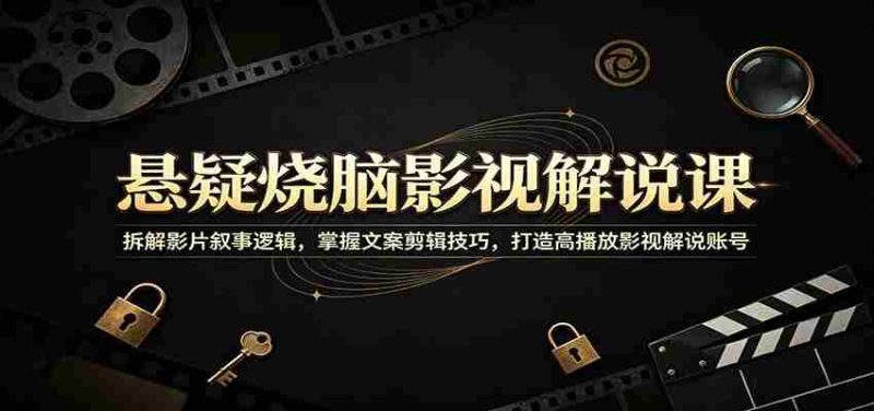 悬疑烧脑影视解说课：拆解影片叙事逻辑，掌握文案剪辑技巧，打造高播放影视解说账号-金启创业网 - 网上赚钱方法教程大全 - www.jinqi6.top