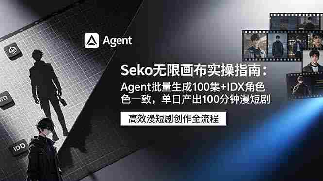（19006期）Seko无限画布实操指南：Agent批量生成100集+IDX角色一致，单日产出100分钟漫短剧-金启创业网 - 网上赚钱方法教程大全 - www.jinqi6.top