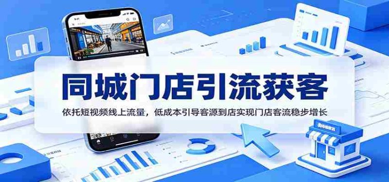 同城门店引流获客：依托短视频线上流量，低成本引导客源到店实现门店客流稳步增长-金启创业网 - 网上赚钱方法教程大全 - www.jinqi6.top
