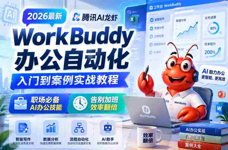 2026最新腾讯AI龙虾WorkBuddy办公自动化入门到案例实战教程,职场必备AI办公技能,告别加班,效率翻倍-金启创业网 - 网上赚钱方法教程大全 - www.jinqi6.top