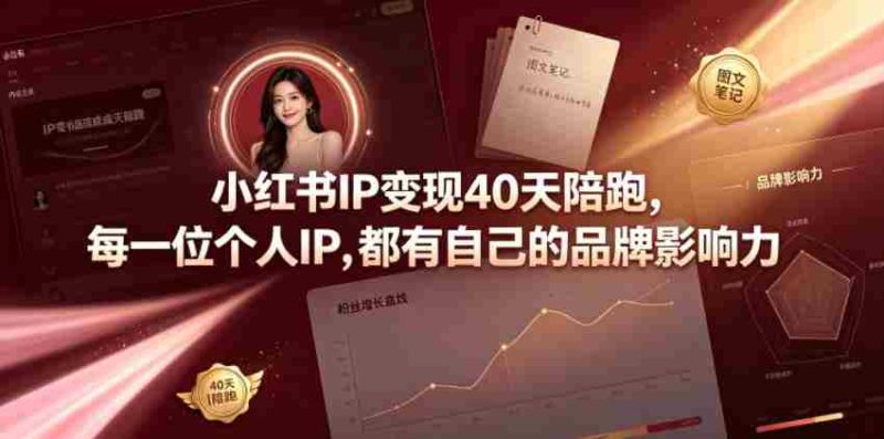 小红书IP变现40天陪跑，每一位个人IP，都有自己的品牌影响力-金启创业网 - 网上赚钱方法教程大全 - www.jinqi6.top