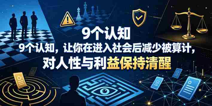付费文章：9个认知，让你在进入社会后减少被算计，对人性与利益保持清醒-金启创业网 - 网上赚钱方法教程大全 - www.jinqi6.top