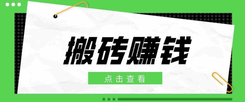 一个适合普通人上手的兼职小项目，只需复制粘贴即可完成操作，轻松日收益30+-金启创业网 - 网上赚钱方法教程大全 - www.jinqi6.top