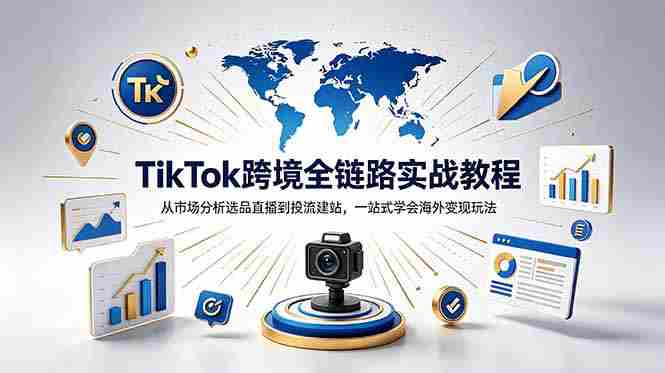 （18805期）TikTok+独立站跨境基础全套教程，拆解平台盈利逻辑，新手从零跑通变现全流程-金启创业网 - 网上赚钱方法教程大全 - www.jinqi6.top