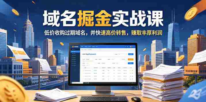域名交易掘金实战课，低价收购过期域名，并快速高价转售，賺取丰厚利润【原创双语字幕】-金启创业网 - 网上赚钱方法教程大全 - www.jinqi6.top