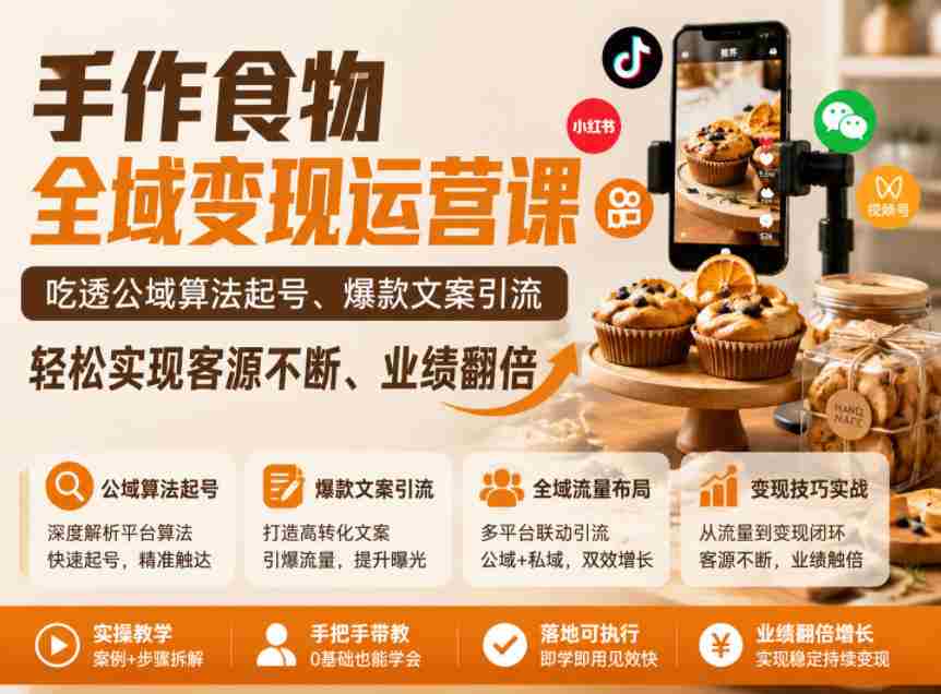手作食物全域变现运营课，吃透公域算法起号、爆款文案引流，轻松实现客源不断、业绩翻倍-金启创业网 - 网上赚钱方法教程大全 - www.jinqi6.top