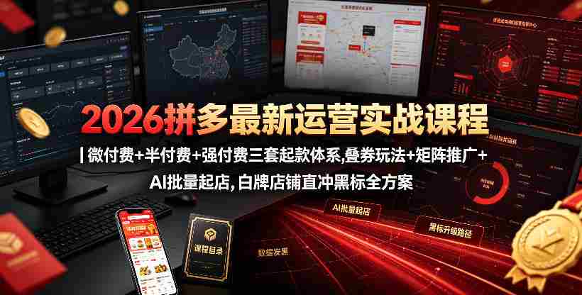 2026拼多多最新运营实战课程｜微付费+半付费+强付费三套起款体系，叠券玩法+矩阵推广+AI批量起店，白牌店铺直冲黑标全方案-金启创业网 - 网上赚钱方法教程大全 - www.jinqi6.top