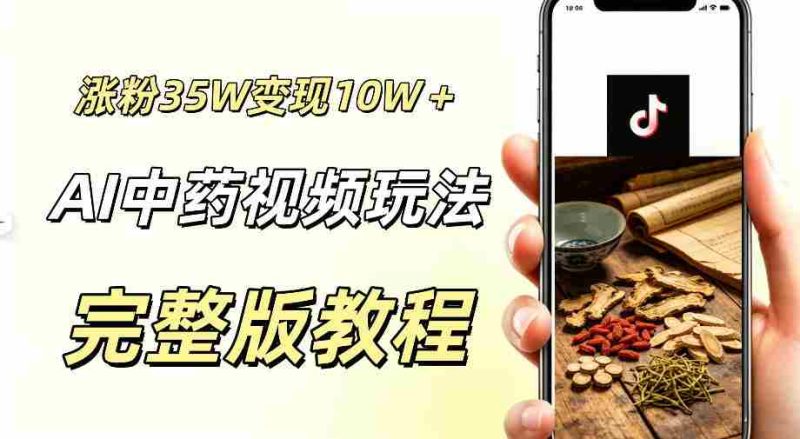 用ai做中药视频，涨粉35.8W，分成计划+橱窗累计变现10W+-金启创业网 - 网上赚钱方法教程大全 - www.jinqi6.top