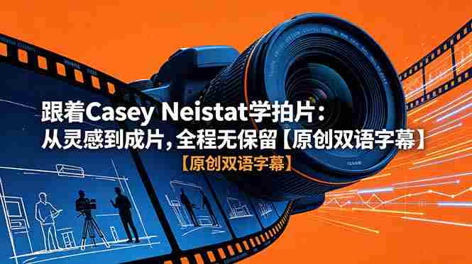 (18775期)跟着 Casey Neistat 学拍片:从灵感到成片,全程无保留【原创双语字幕】-金启创业网 - 网上赚钱方法教程大全 - www.jinqi6.top