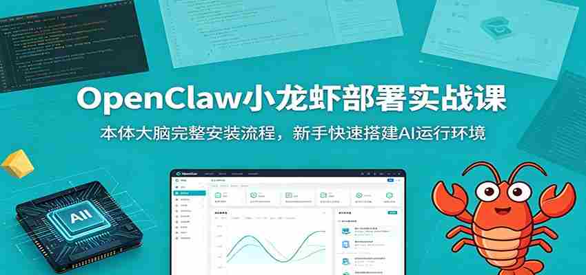 OpenClaw小龙虾部署实战课：本体大脑完整安装流程，新手快速搭建AI运行环境-金启创业网 - 网上赚钱方法教程大全 - www.jinqi6.top